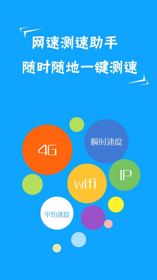 网络测速精灵