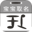 宝宝取名姓名测试打分v4.1