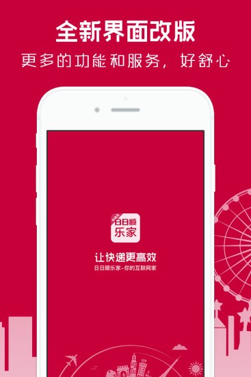 日日顺乐家快递员