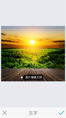 图片编辑小助手