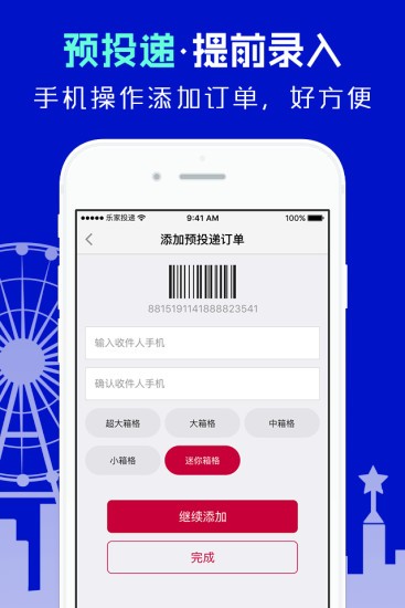 日日顺乐家快递员