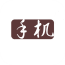 手机管家与克隆v2.0.0