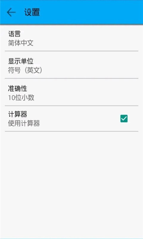 单位换算计算器