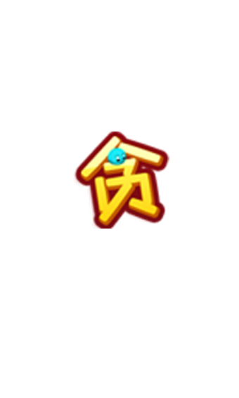 贪玩