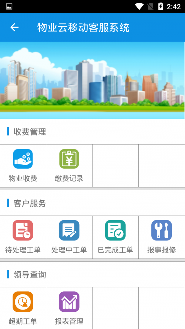 物业云设备管理