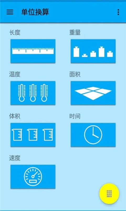 单位换算计算器