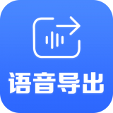 语音导出王v8.4