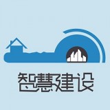 智慧建工