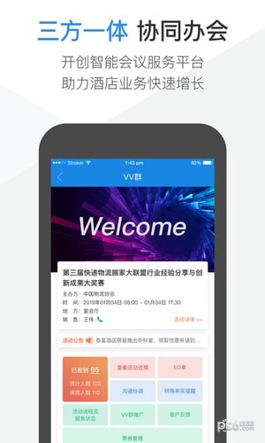 V智会酒店版