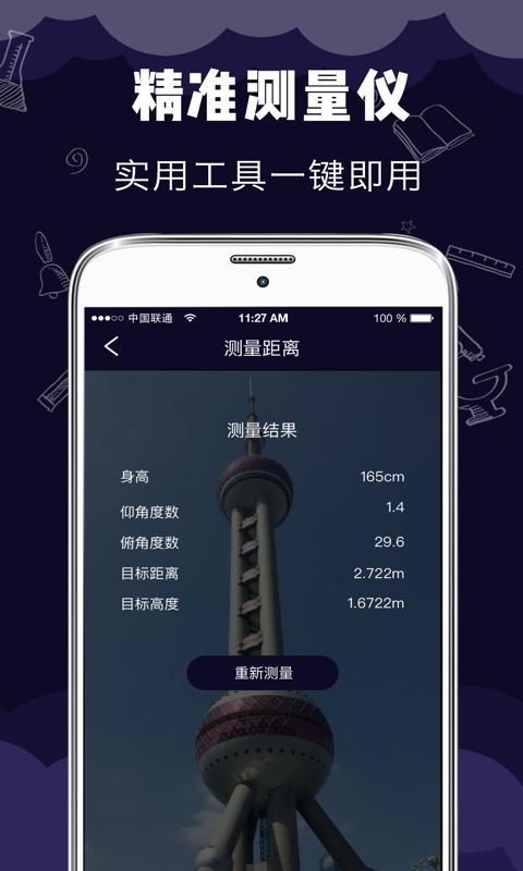尺子测量大师