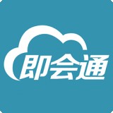 即会通云会议v1.28.20170822