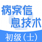 病案信息技术中级