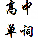 高中英语真题库v16