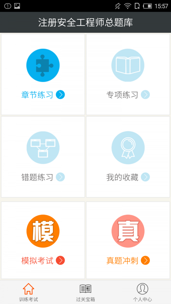 注册安全工程师