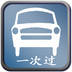 驾校一次过