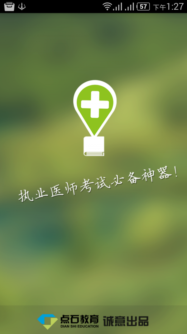医考通学员版
