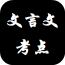 文言文