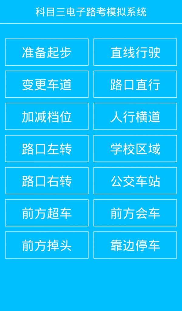 科目三视频2016