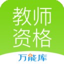 教师资格云题库v1.0.3.0