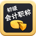 初级会计题立方