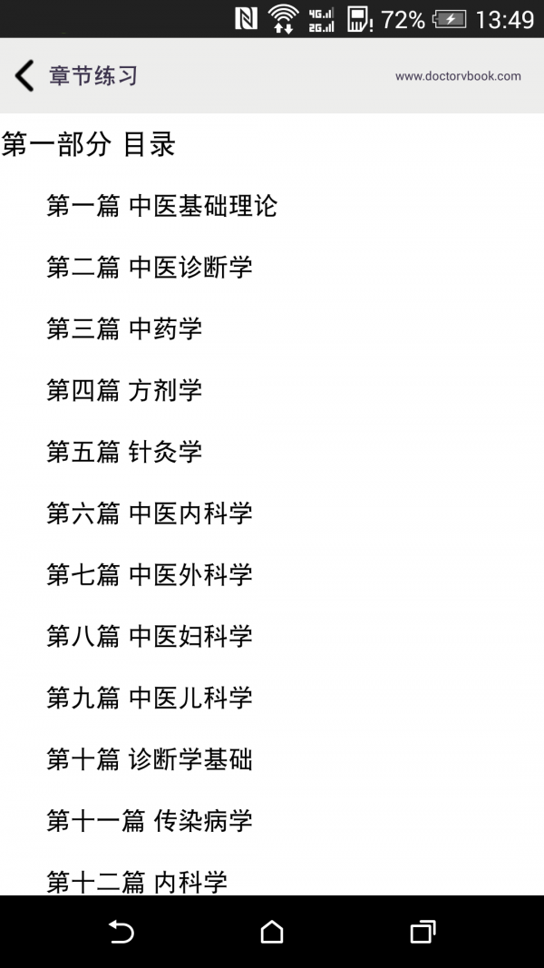 中医执业医师星题库