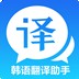 韩语翻译专家v2.2.0