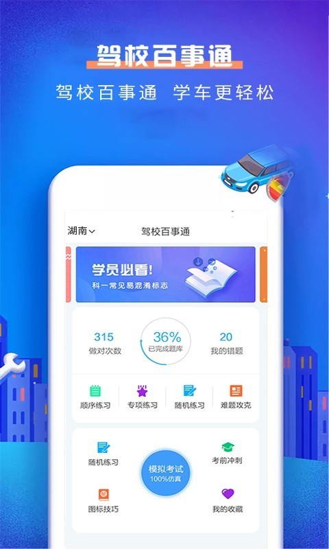驾校百事通