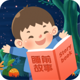 儿童睡前故事精选