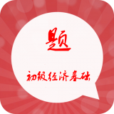 初级经济师准题库