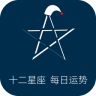 十二星座每日运势v15.0