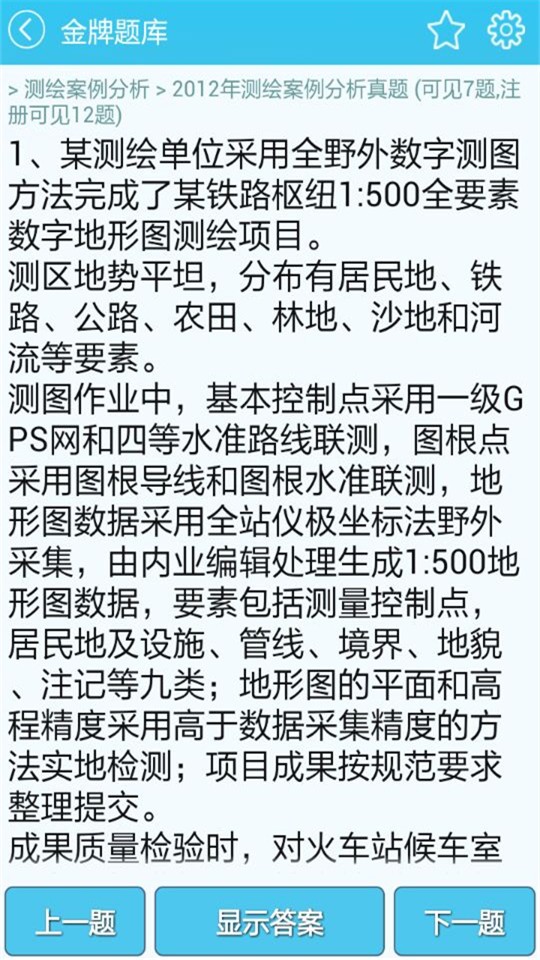 测绘师万题库