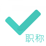 会计职称随身学v3.2.1