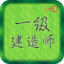 一级建造师建设工程经济
