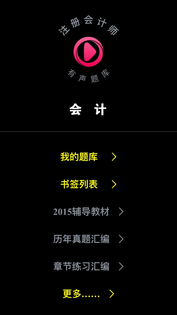 注册会计师帕思题库