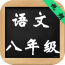 八年级数学上册全解