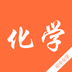 初中化学斋v2.4