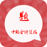 中级会计亿题库