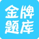 经济师练题狗