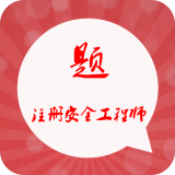注册安全工程师