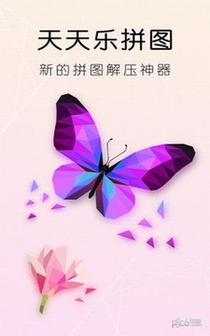 天天乐拼图