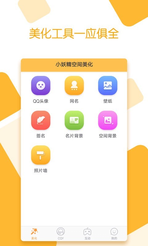 小妖精美化