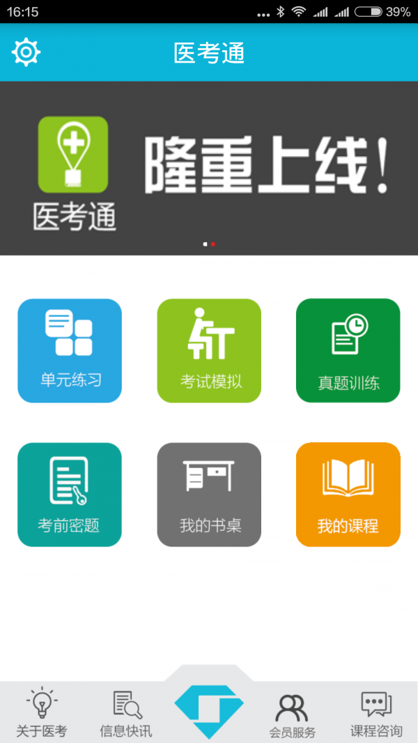 医考通学员版