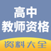 高中教学