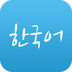 韩语学习助手v2.5.0