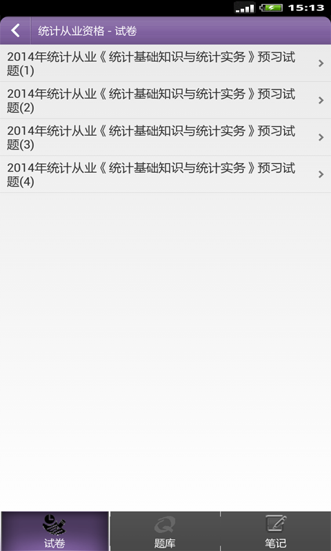 统计师准题库