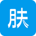 皮肤科在线v3.2.0