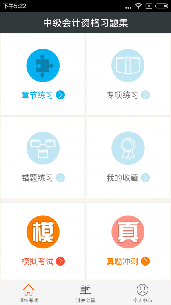 中级会计亿题库