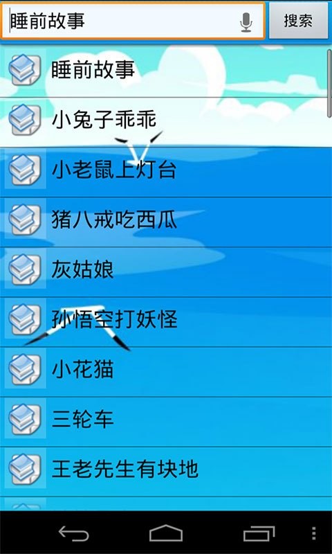 宝宝故事大王