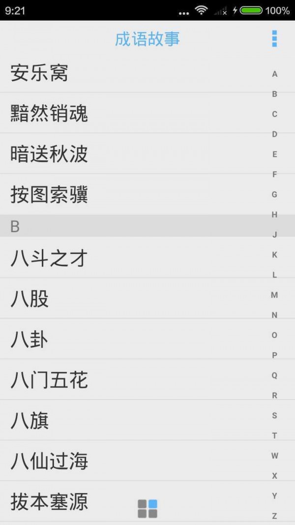 成语故事大全之铁杵成针