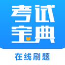 考试宝典v3.1.2
